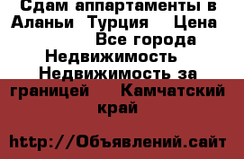 Сдам аппартаменты в Аланьи (Турция) › Цена ­ 1 600 - Все города Недвижимость » Недвижимость за границей   . Камчатский край
